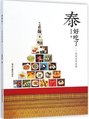 泰好吃了：泰国美食地图Great!Thai Food! - ebook